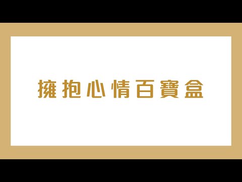 【賽馬會家頌希望計劃】—擁抱心情百寶盒