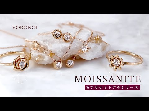 MOISSANITE プチシリーズ