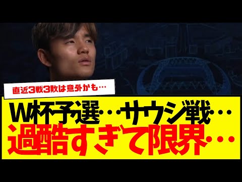 直近3戦3敗…日本代表が鬼門アウェイ：サウジアラビア戦へ…。過酷すぎて限界のはずも…「意外と涼しい」←碧…wwwww