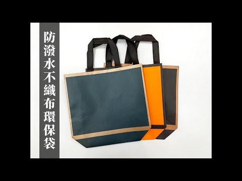 #客製化贈品#防潑水#金邊#不織布袋|#華萱製袋😊為品牌專業訂製!