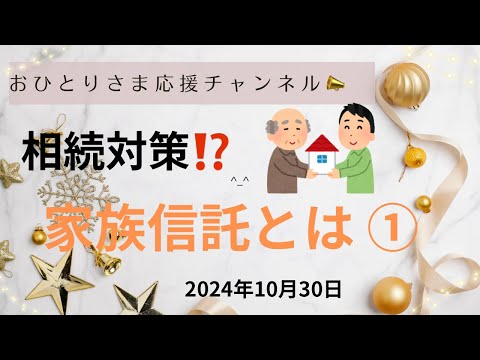 #『家族信託』について①❗️ 2024年10月30日#おひとりさま応援チャンネル おひとりさま応援チャンネル #おひとりさま #相続対策