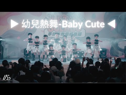 ▶︎ 幼兒熱舞- Baby Cute ◀︎ 2024手拉手舞蹈成果展．Let s Solaso Vol 3