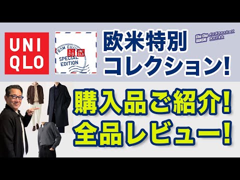 【欧米特別コレクション！購入品ご紹介❗️全品レビュー‼️】ユニクロ新宿本店オープン記念！オンラインと超大型店のみ販売！40・50・60代メンズファッション。Chu Chu DANSHI。林トモヒコ。