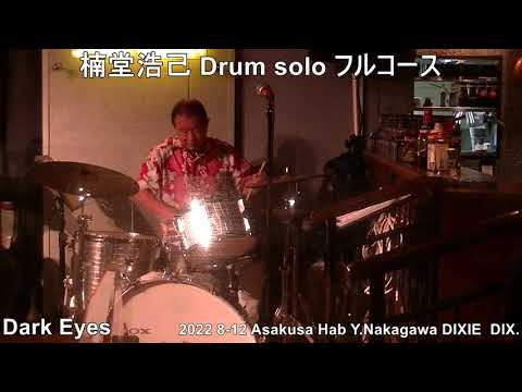 楠堂浩己 浅草ハブ Drum solo フルコース　2022 8-12御年  古稀！スタミナ　パワー・ショーマン　Drum奏者 歴史上の Payer ／あっ  曲名は 『Dark eyes ！！！』