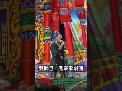 歌仔戲新聞/ 神威普世。版權©️演出：秀琴歌劇團。雙武旦