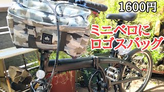 irzte【折りたたみ自転車②】アウトドア ミニベロにロゴスバッグ付けてみた Link A7 - Tern Bicycles(ターン)　　※DAHON(ダホン) ゆるキャン 福原遥