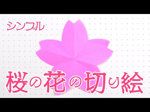 シンプル、桜の花の折り紙・切り絵を作ってみました。（Simple Cherry Blossom Origami/Kirigami）