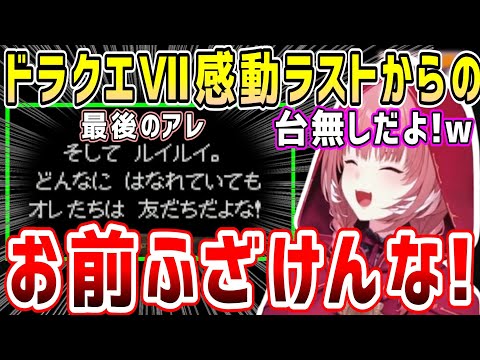 ホロライブ初ドラクエⅦ配信でクリア、感動のラスト、そして最後のアレにキレるルイ姉w【ホロライブ 切り抜き】【鷹嶺ルイ】