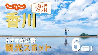 【香川旅行】香川おすすめ定番観光スポット6選！1泊2日満喫プラン