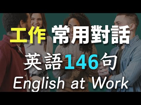 工作必懂英语146句 - 同事常用对话｜办公室/服务业同事之间英文会话｜职场英语｜English at Work