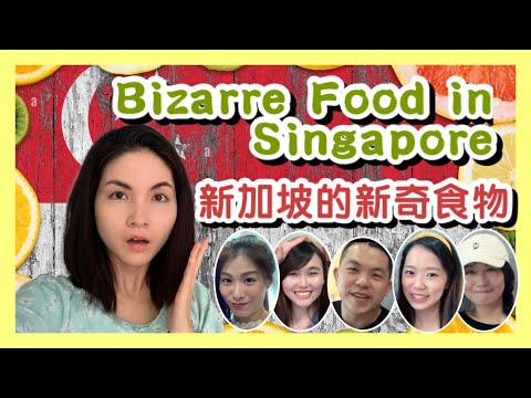 Bizarre Food in Singapore 新加坡的新奇食物丨Strange? Weird? Unusual? 你覺得奇怪嗎？￼