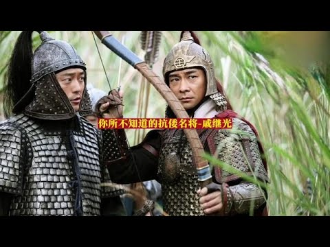 你所不知道的抗倭名将 - 戚继光