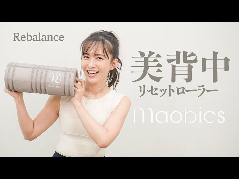 【MAOBICS】美背中を作る！RESETローラー エクササイズ【おうちピラティス】