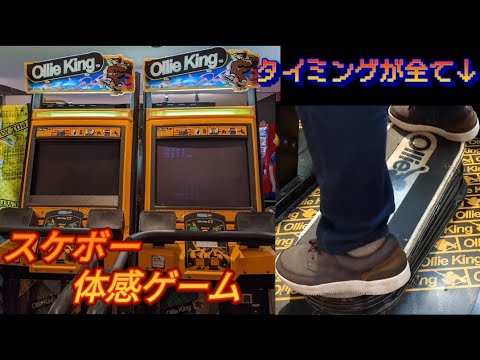 Ollie king オーリーキング スケボー体感レースゲーム　