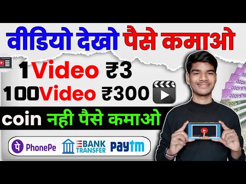 1 Video➡ ₹3 ! 100 video➡ ₹300 Video dekhkar paise kaise kamaye | watch video earn money