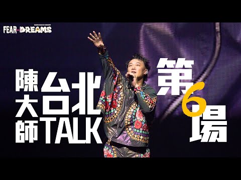 陳奕迅 FEAR AND DREAMS 世界巡迴演唱會 - 台北站｜第六場 22 Jul 2023 [TALK PART]