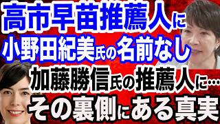 【波紋】高市氏の推薦人に小野田紀美議員の名前なし／加藤勝信氏の推薦人に…小野田議員の真意は？／高市早苗氏総理へ！議員票も小泉進次郎氏、石破茂氏に肉薄か？総裁選スタート徹底解説SP