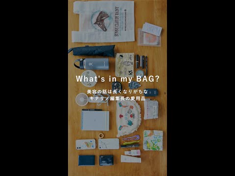 What's in my BAG? 美容の話は長くなりがちなキナリノ編集長のバッグの中身 ｜コスメ愛用品 #shorts