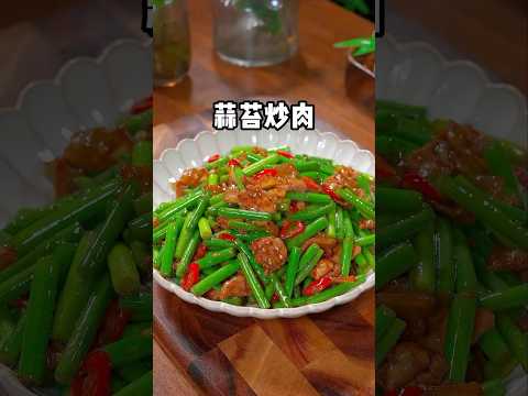 喜歡吃蒜苔炒肉，試試我這個方法，脆嫩爽口非常入味 #美食 #美食教程