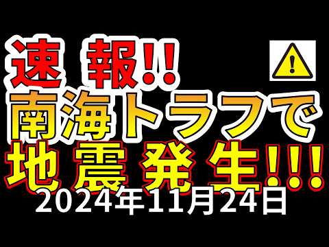 【速報！】なんと南海トラフ地震で新たな地震が発生！今後、大地震の恐れ！わかりやすく解説します！