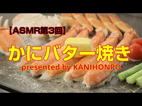 【ASMR】かに本舗 「かにバター焼き編」～これをかにテロと言わず何という！！