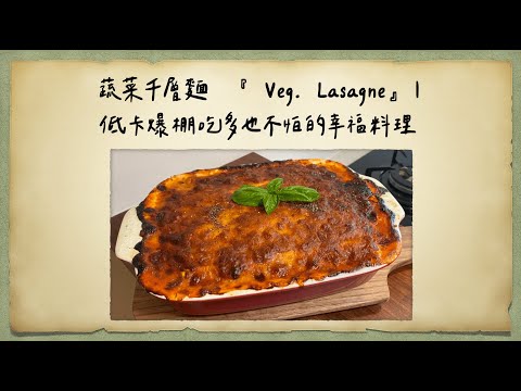 蔬菜千層麵  『 Veg. Lasagne』｜低卡爆棚吃多也不怕的幸福料理