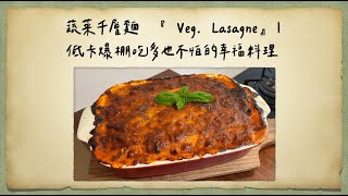 蔬菜千層麵  『 Veg. Lasagne』｜低卡爆棚吃多也不怕的幸福料理