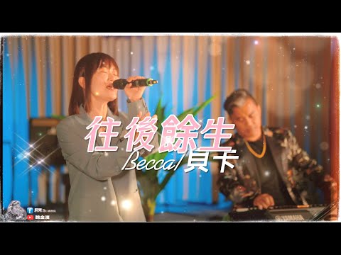 往後餘生-Becca貝卡