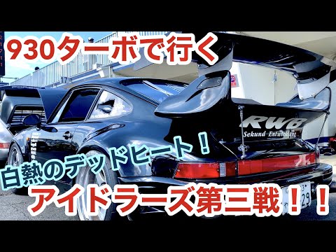 【空冷ポルシェ 930ターボ】白熱するバトルの結末やいかに！？2023年アイドラーズ第三戦！