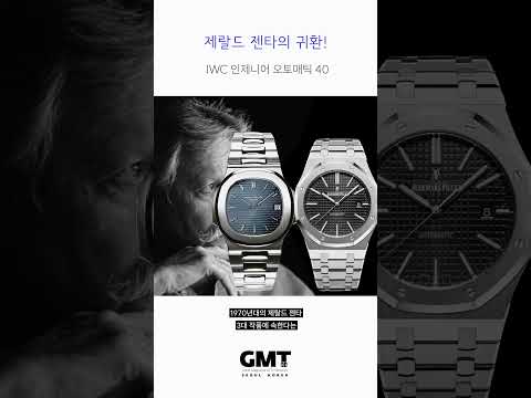 제랄드 젠타의 70년대 3대 작품, IWC 인제니어 #시계 #GMTKOREA #IWC #인제니어 #ingenieur #이상우 #시덕 #파텍필립 #노틸러스 #오데마피게 #로얄오크