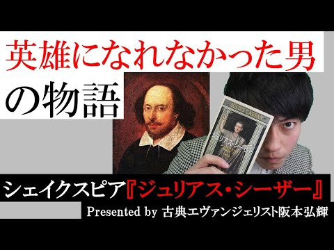 ブルータス、お前もか！シェイクスピア『ジュリアス・シーザー』