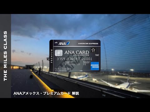 ANAアメックスプレミアムカード 解説