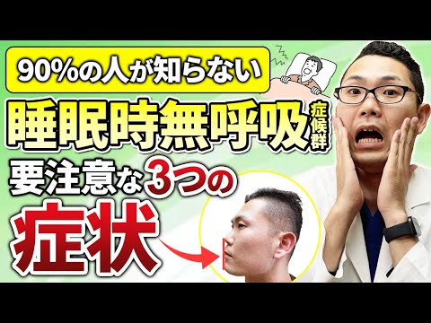 【知らないと後悔する】睡眠時無呼吸症候群の要注意な3つの症状を耳鼻科医が解説