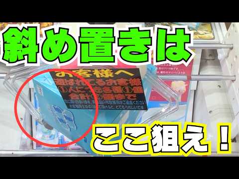 信じられない…お菓子をすぐに取る方法と厳しい台の特徴【クレーンゲーム攻略】【UFOキャッチャーコツ】