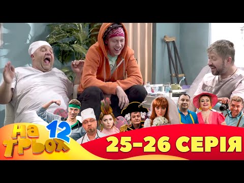 ⚡ На Трьох - 12 сезон - 25 та 26 серія 🤣 Дизель Українські серіали ⚡| Дизель Українські серіали