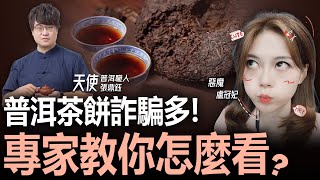 普洱茶餅詐騙多！專家教你怎麼不被當韭菜 ft.普洱職人 張鼎鈺 LIVE【盧冠妃｜天使與惡魔夜談】2024.01.09 @funseeTW