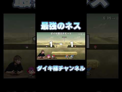 プロが使うネスの動き方を魅せたるわ #ダイキ様 #スマブラsp #ゲーム実況