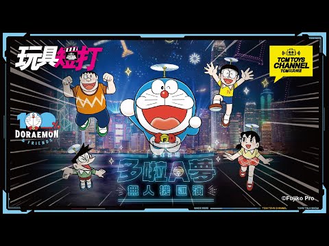 玩具短打 217集 全球首場 多啦A夢 無人機匯演 Doraemon 叮噹 ドラえもん