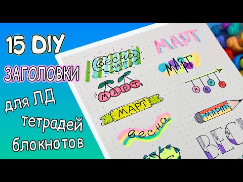 15 DIY ЗАГОЛОВКИ для ЛД, блокнота, тетради 🍒 Оформлялки ЛумПланет