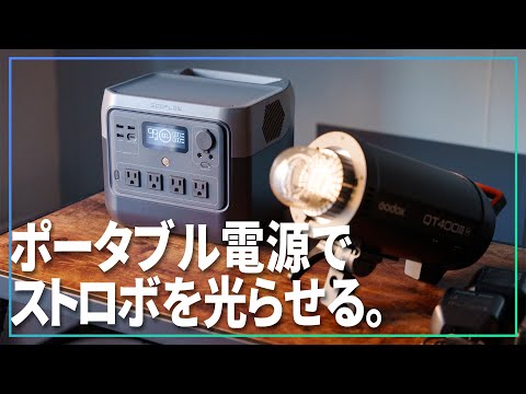 ポータブル電源で400Wのモノブロックストロボ2灯を光らせる【 EcoFlow RIVER 2 Pro & Godox QT400III 】