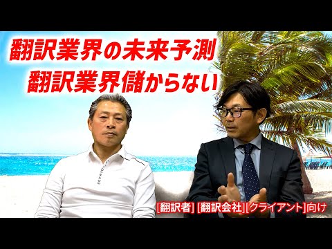 【クラウド翻訳→機械翻訳・業界団体の経験から見る業界予測】果たして翻訳業界の未来は明るいのか、今後の翻訳を目指す人へのアドバイス