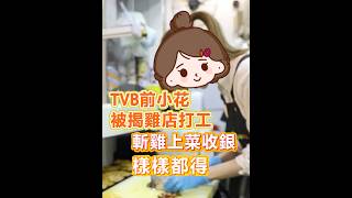 【TVB前小花被揭海南雞店打工 斬雞上菜收銀 樣樣都得】TVB前小花梁茵因飾演威龙潘金莲Anita被熟知，近日她被拍到在海南雞飯店打工，樓面收銀，到後廚斬雞，樣樣都做，認真又敬業。（來自網路）