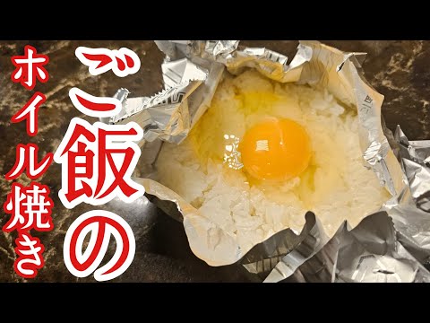 ご飯はホイルで焼くと100倍美味しくなります。【究極のホイルライス】の作り方