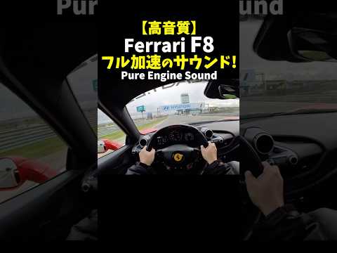 #フェラーリ #F8 スパイダー フル加速のサウンド！ Ferrari F8 Spider exhaust sound