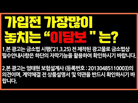 보험가입시 가장 많이 놓치는 "이담보는"? #보험가입시주의사항