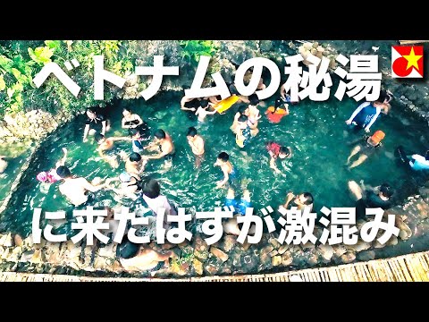 【秘湯？秘境？】ベトナムの天然温泉が激混みでビビる【山奥過ぎるのに何でこんなに人がいる？】