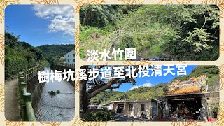 淡水竹圍樹梅坑登山步道至北投清天宮