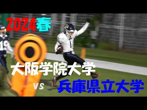 2024アメフト 大阪学院大学 vs 兵庫県立大学 2024年6月22日 MK Taxi Field EXPO