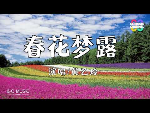 黄乙玲 - 春花梦露【动态歌词lyrics video】【高音质 动态歌词lyrics】【#台語】🎵