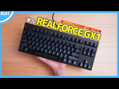 【 REALFORCE GX1 】Why "Gaming capacitive keyboard" is recommended for you?